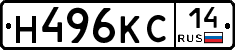 Н496КС14 - 