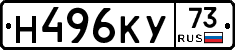 Н496КУ73 - 