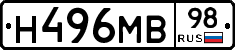 Н496МВ98 - 