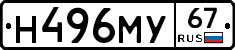 Н496МУ67 - 