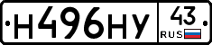 Н496НУ43 - 