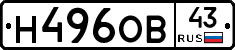 Н496ОВ43 - 
