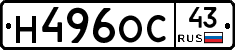 Н496ОС43 - 