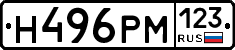 Н496РМ123 - 