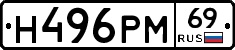 Н496РМ69 - 