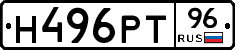 Н496РТ96 - 