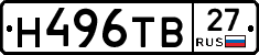 Н496ТВ27 - 