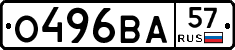 О496ВА57 - 