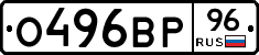 О496ВР96 - 