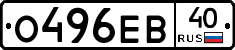 О496ЕВ40 - 