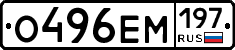 О496ЕМ197 - 