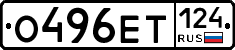 О496ЕТ124 - 
