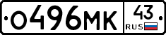 О496МК43 - 