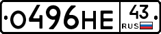 О496НЕ43 - 