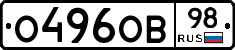 О496ОВ98 - 