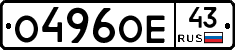 О496ОЕ43 - 