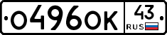 О496ОК43 - 