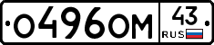 О496ОМ43 - 