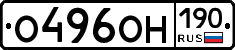 О496ОН190 - 