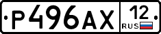 Р496АХ12 - 