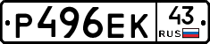 Р496ЕК43 - 