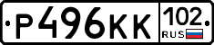Р496КК102 - 