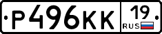 Р496КК19 - 