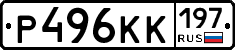 Р496КК197 - 