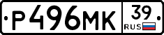 Р496МК39 - 