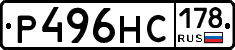 Р496НС178 - 