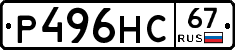 Р496НС67 - 