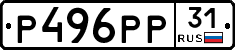 Р496РР31 - 