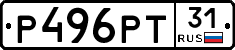 Р496РТ31 - 