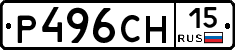 Р496СН15 - 