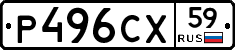 Р496СХ59 - 