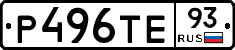 Р496ТЕ93 - 