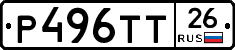 Р496ТТ26 - 
