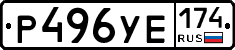 Р496УЕ174 - 