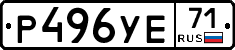 Р496УЕ71 - 