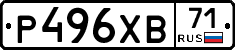 Р496ХВ71 - 