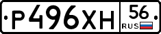 Р496ХН56 - 