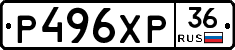 Р496ХР36 - 