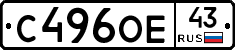 С496ОЕ43 - 