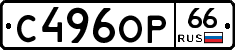 С496ОР66 - 