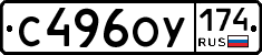 С496ОУ174 - 
