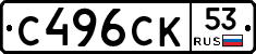 С496СК53 - 