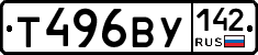 Т496ВУ142 - 
