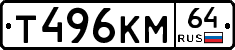 Т496КМ64 - 
