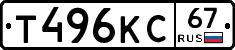 Т496КС67 - 