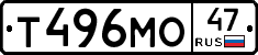 Т496МО47 - 